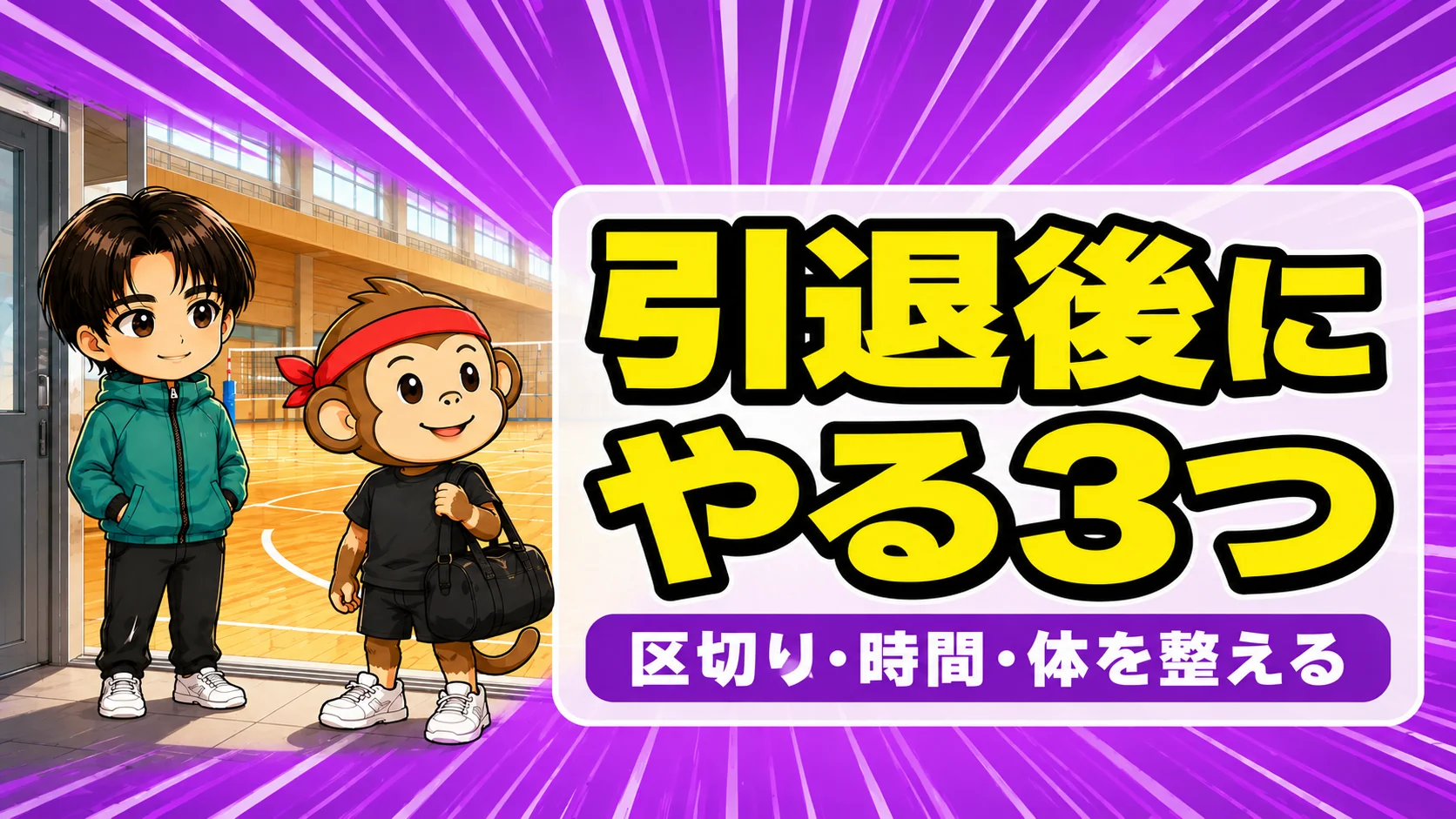 バレー部を引退した3年生を見送るあげばコーチとサルくん