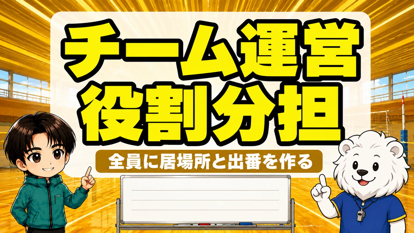 バレー部の役割分担と係の決め方のアイキャッチ