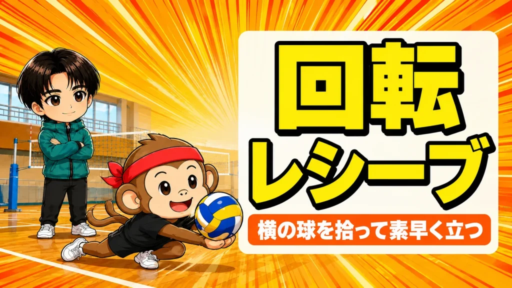 回転レシーブのやり方と素早く立ち上がるコツを紹介するアイキャッチ