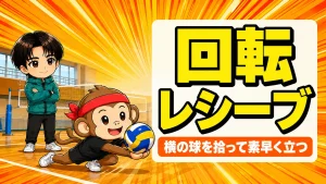 回転レシーブのやり方と素早く立ち上がるコツを紹介するアイキャッチ