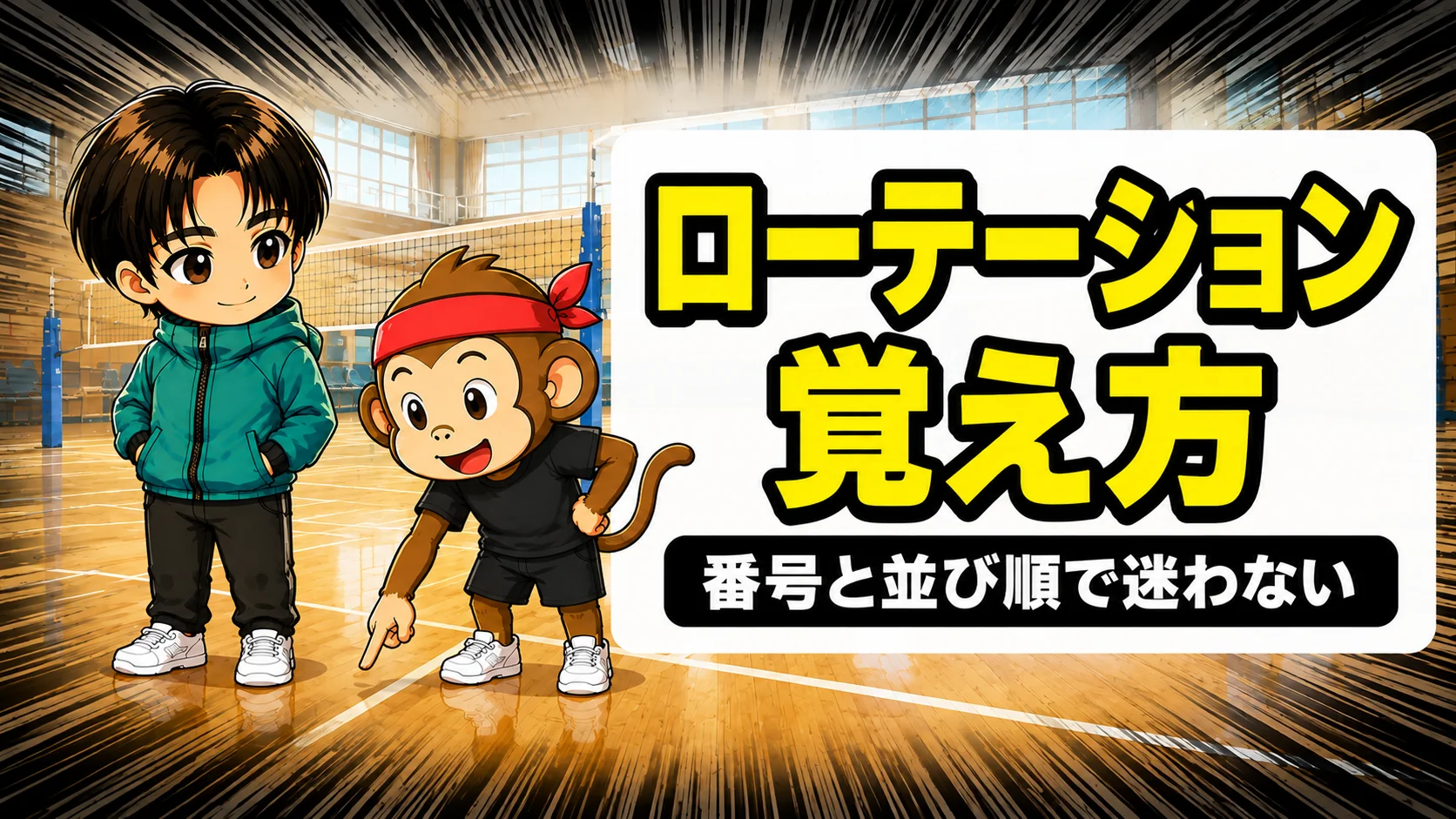 バレーのローテーションの覚え方を解説するアイキャッチ