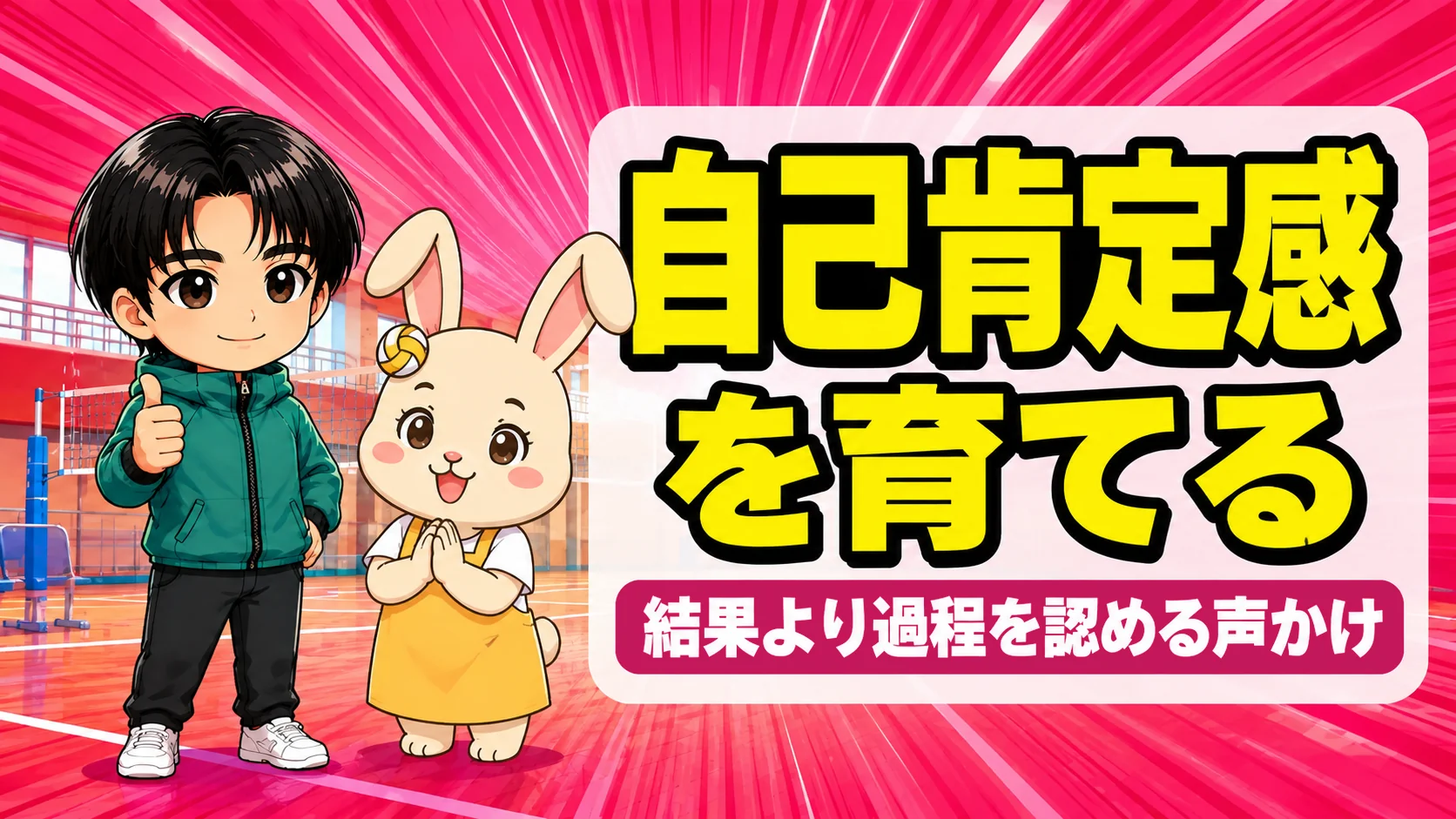 子どもの自己肯定感を育てる声かけ｜結果より過程を認める親のサポート