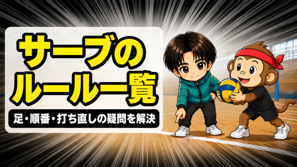 バレーのサーブのルールと反則一覧のアイキャッチ