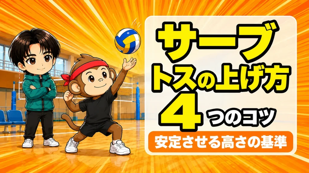サーブのトスの上げ方 4つのコツ｜安定させる高さの基準