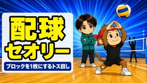 配球のセオリー｜ブロックを分散させて1対1を作るトス回し