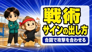 バレーのサインの出し方を解説する記事のアイキャッチ画像