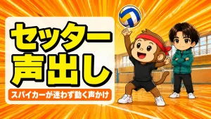 セッターの声出しとリーダーシップでスパイカーを動かす指示