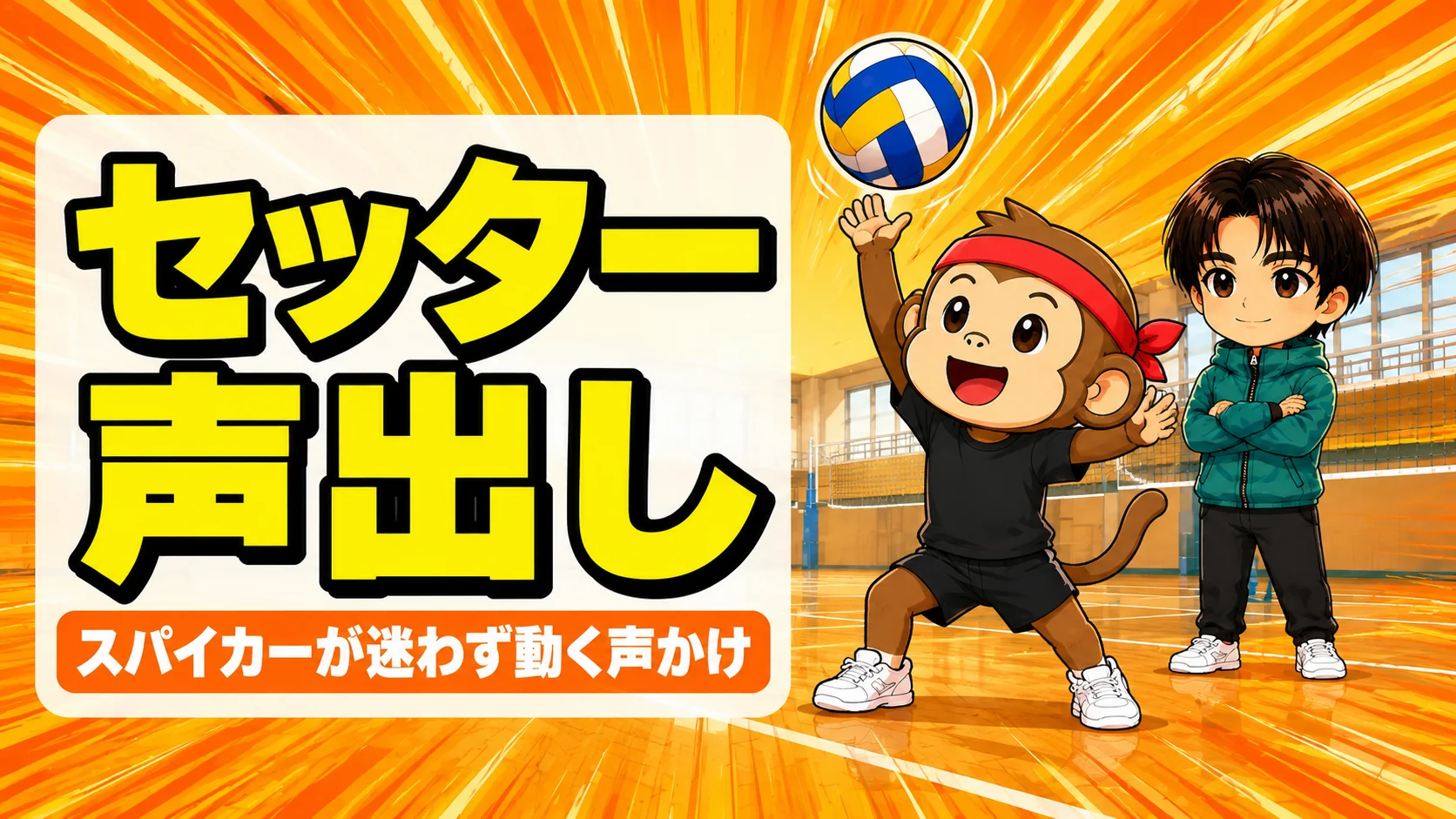 セッターの声出しとリーダーシップでスパイカーを動かす指示