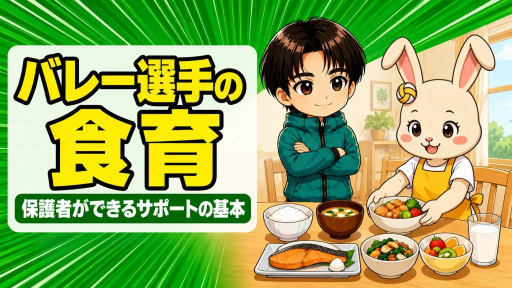 バレー選手の食育｜保護者ができるサポートの基本