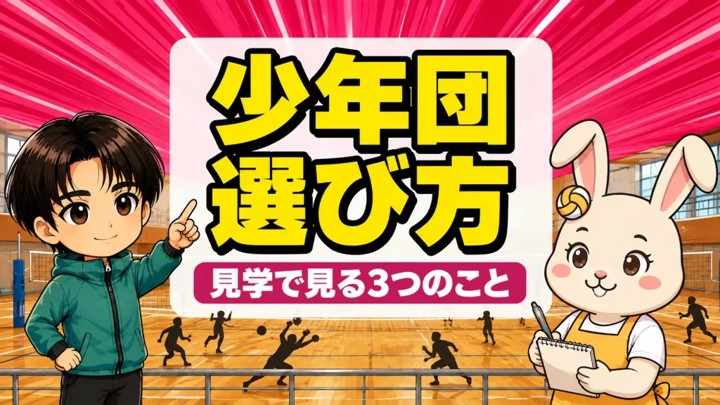 スポーツ少年団の選び方を見学でチェックするうさママとあげばコーチ