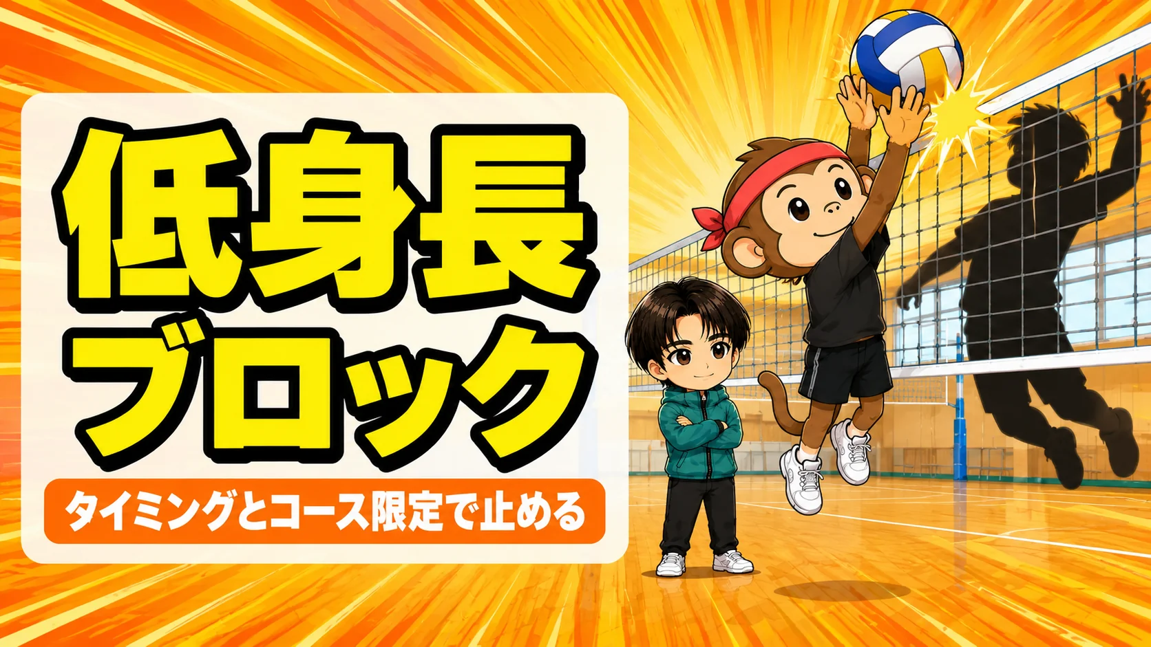 低身長でもブロックで止めるコツのアイキャッチ