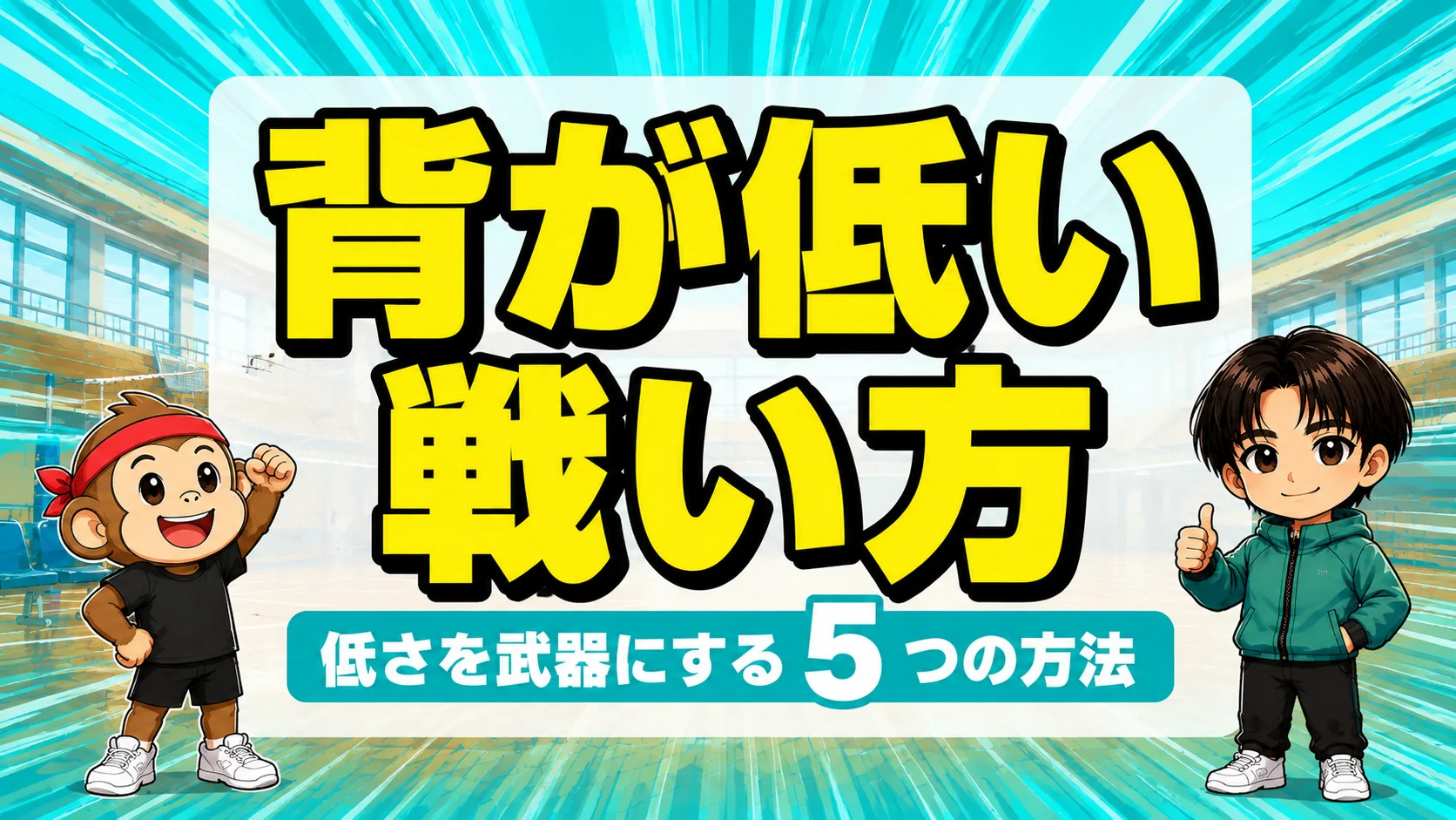 バレーで背が低い選手の戦い方｜低さを武器にする5つの方法
