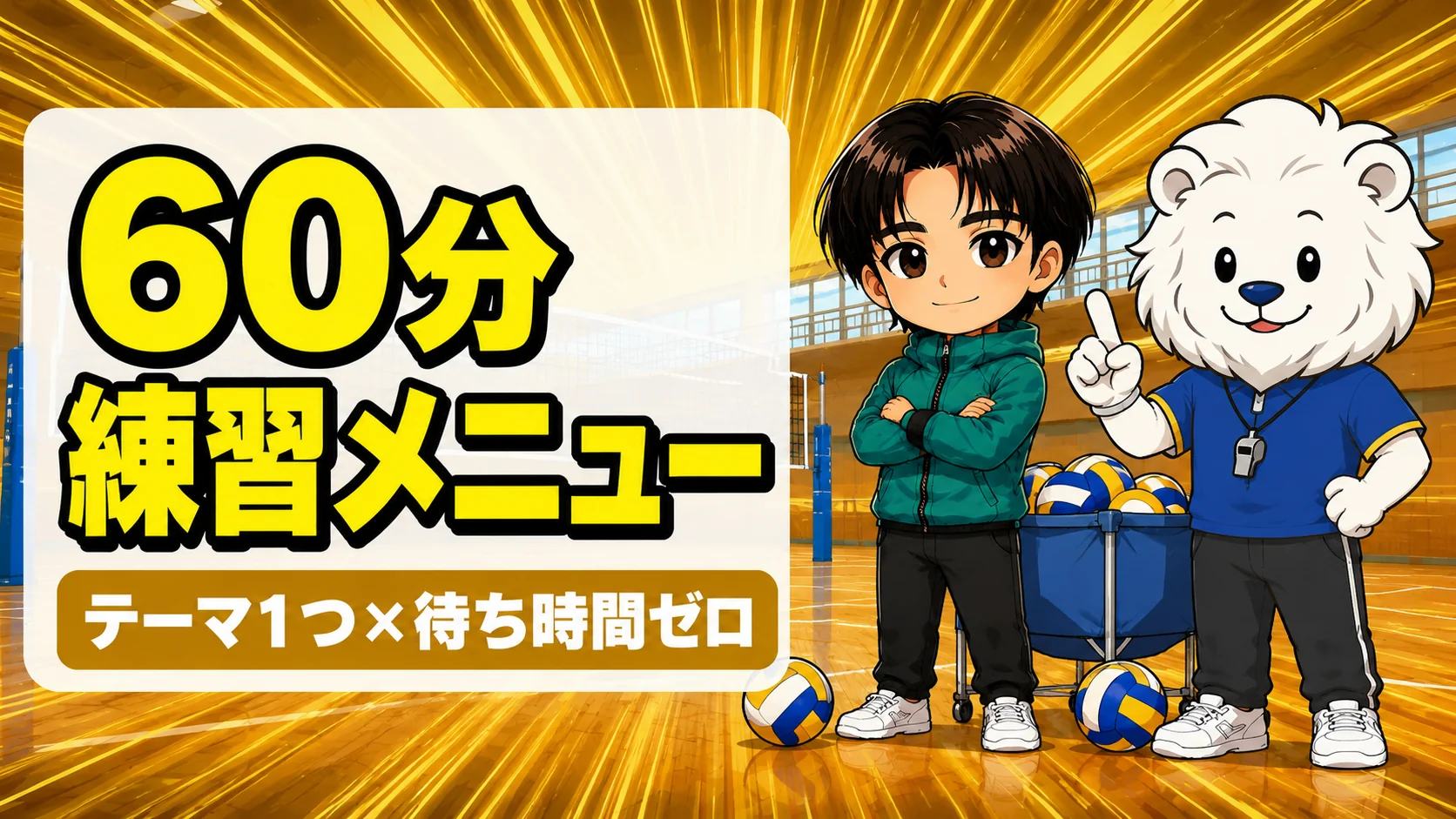 放課後60分の短時間練習メニューを相談する指導者のイラスト