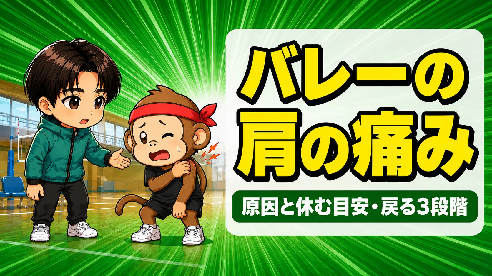 バレーで肩が痛い原因と対処の解説アイキャッチ
