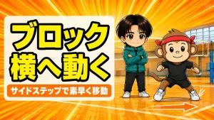 サイドステップブロックのやり方｜素早く隣へ移動する基本
