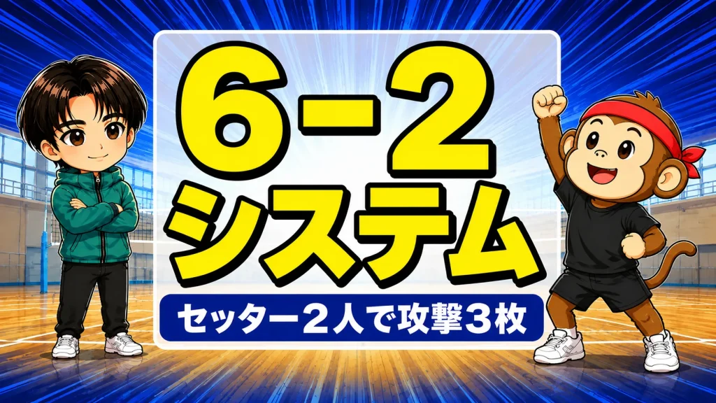 バレーの6-2システムでセッター2人が攻撃3枚を保つ形の解説アイキャッチ