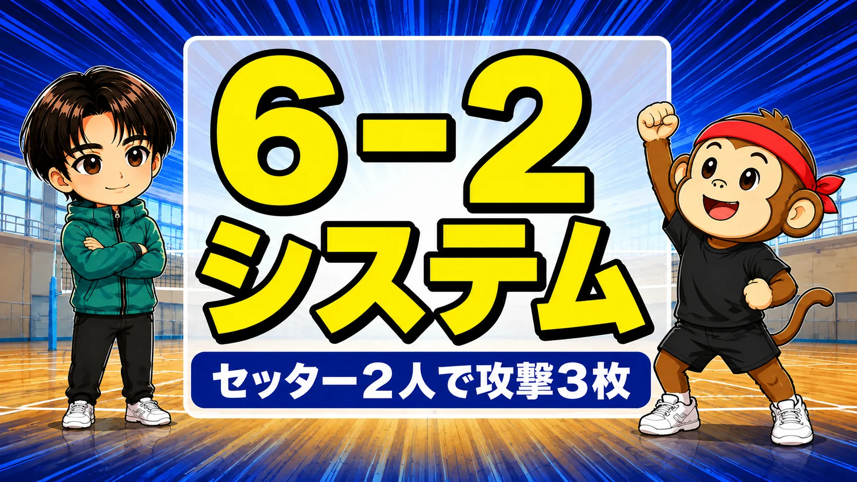バレーの6-2システムでセッター2人が攻撃3枚を保つ形の解説アイキャッチ