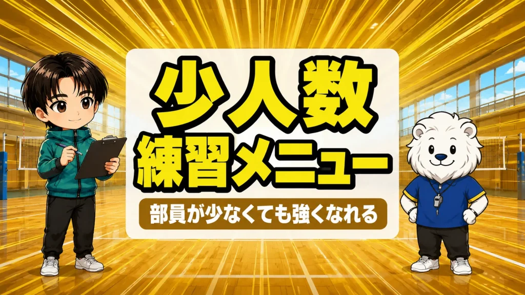 部員が少ないバレー部の練習メニューを相談するコーチのイラスト