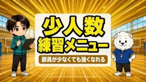 部員が少ないバレー部の練習メニューを相談するコーチのイラスト