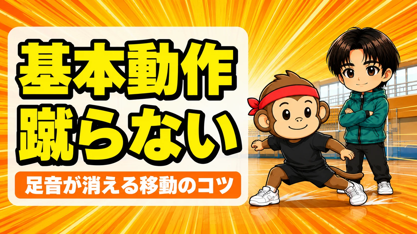 バレーで床を蹴らない移動のコツを解説するアイキャッチ画像