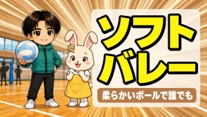 ソフトバレーの基本を解説するあげばコーチとうさママ
