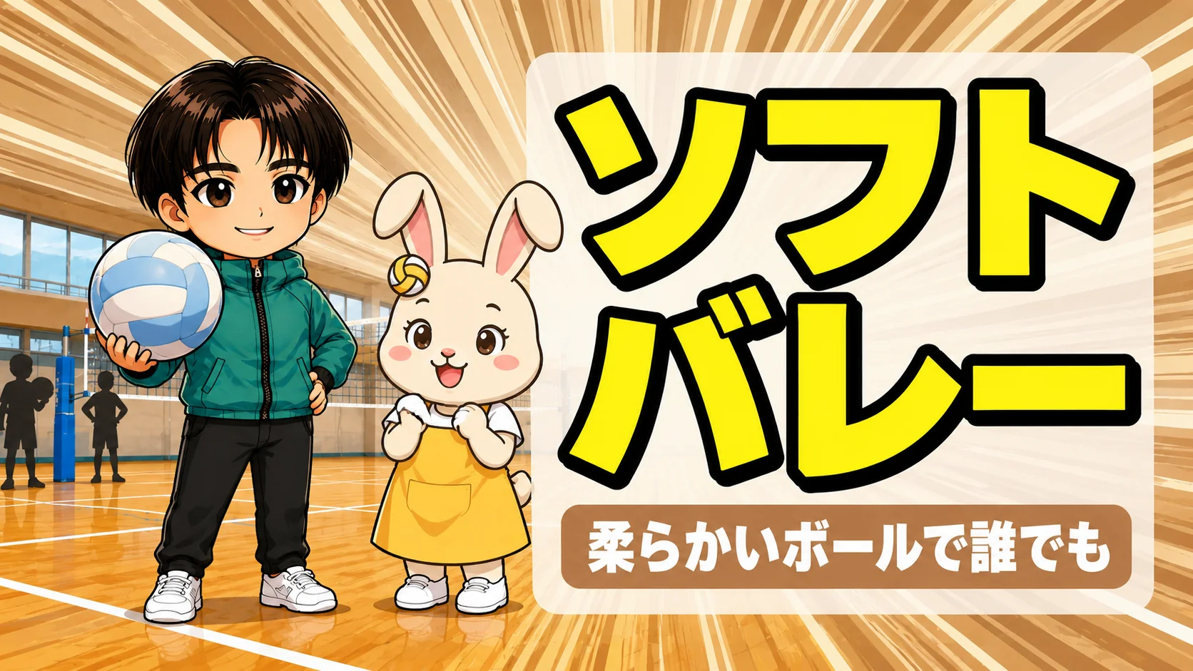 ソフトバレーの基本を解説するあげばコーチとうさママ