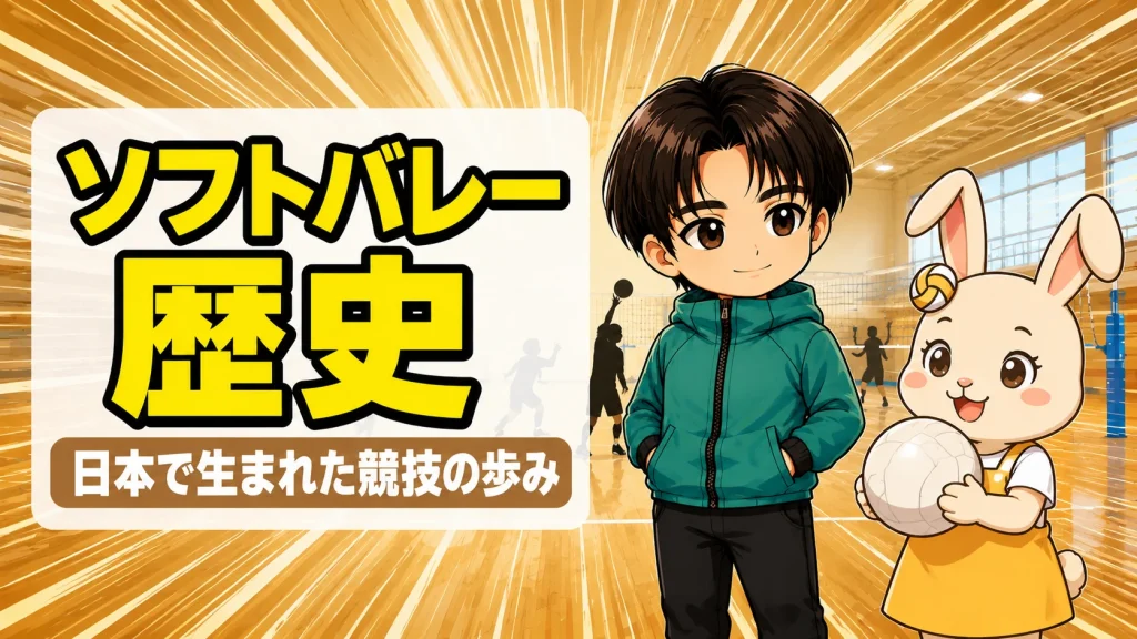 ソフトバレーの歴史を紹介するアイキャッチ画像