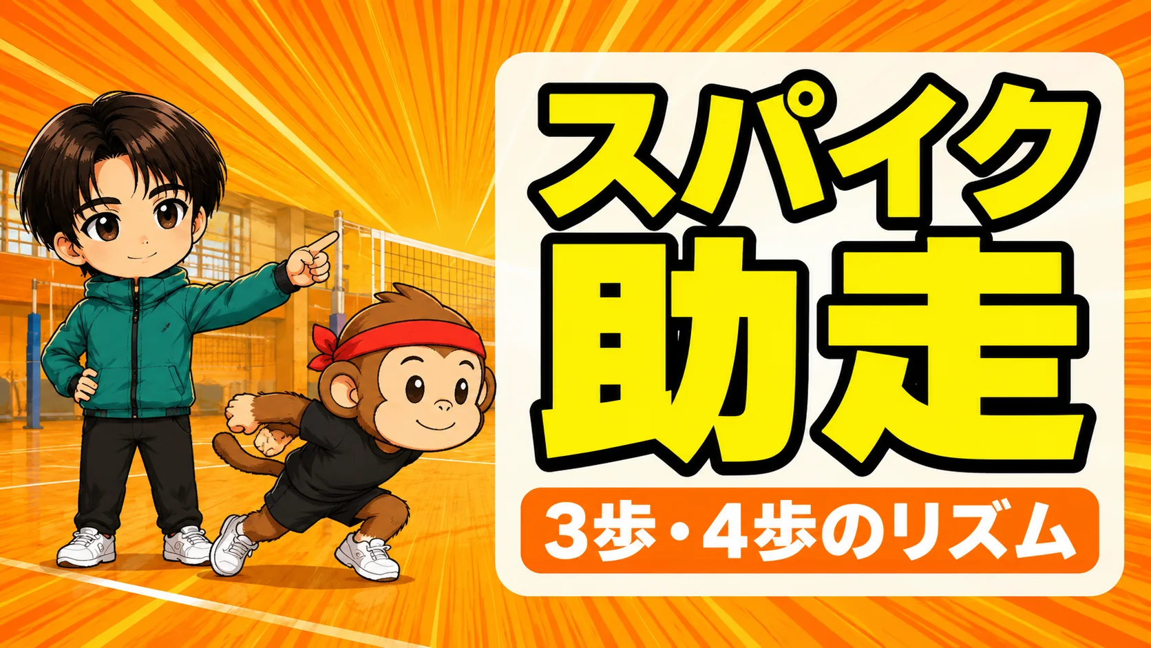 スパイクの助走のやり方|3歩・4歩のリズムと入り方