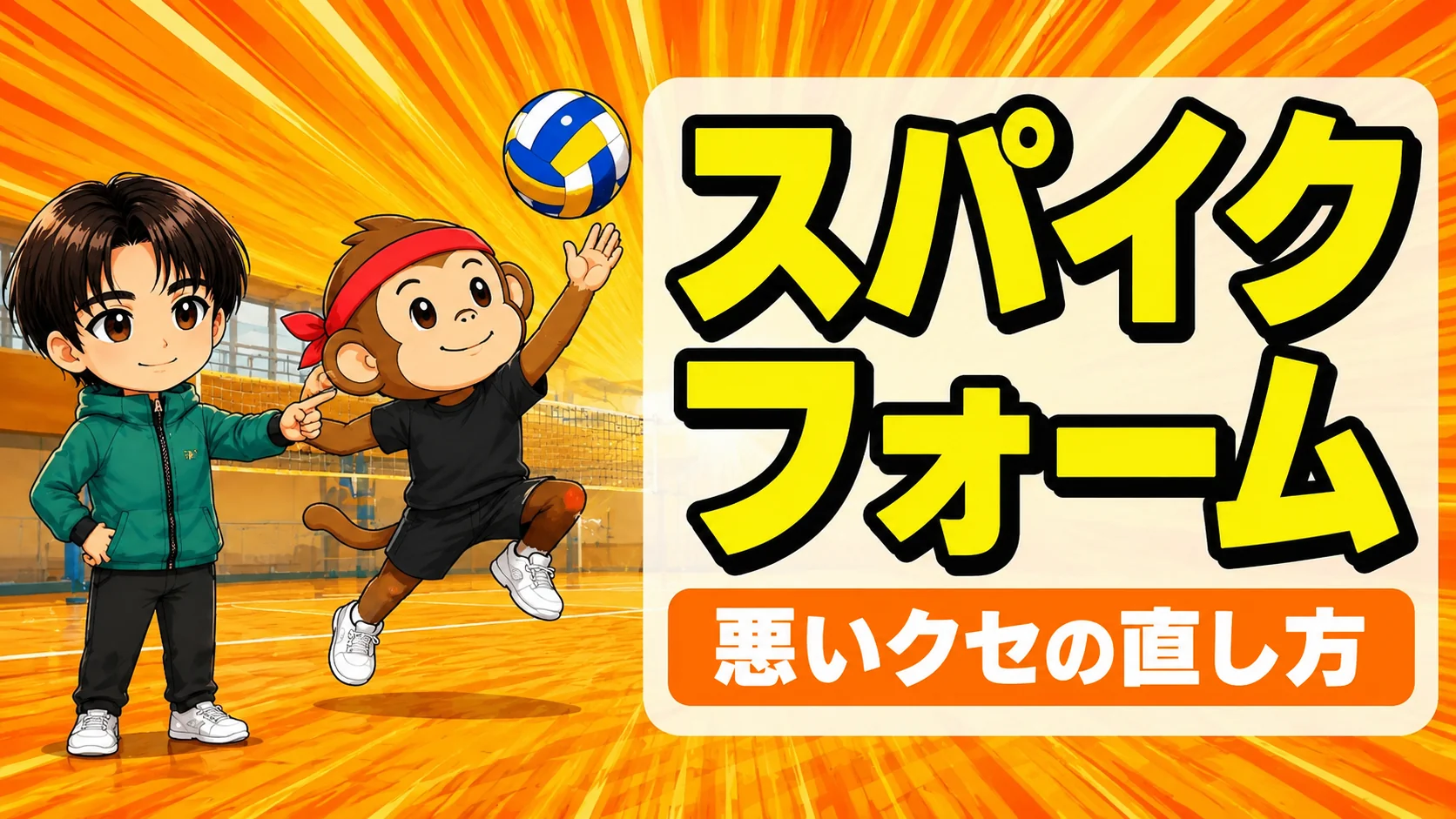 スパイクフォームの矯正|悪いクセの直し方