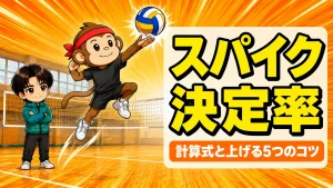 スパイクの決定率の計算式と上げ方を解説するアイキャッチ