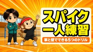 スパイクの一人練習を家と壁でおこなうイメージのアイキャッチ