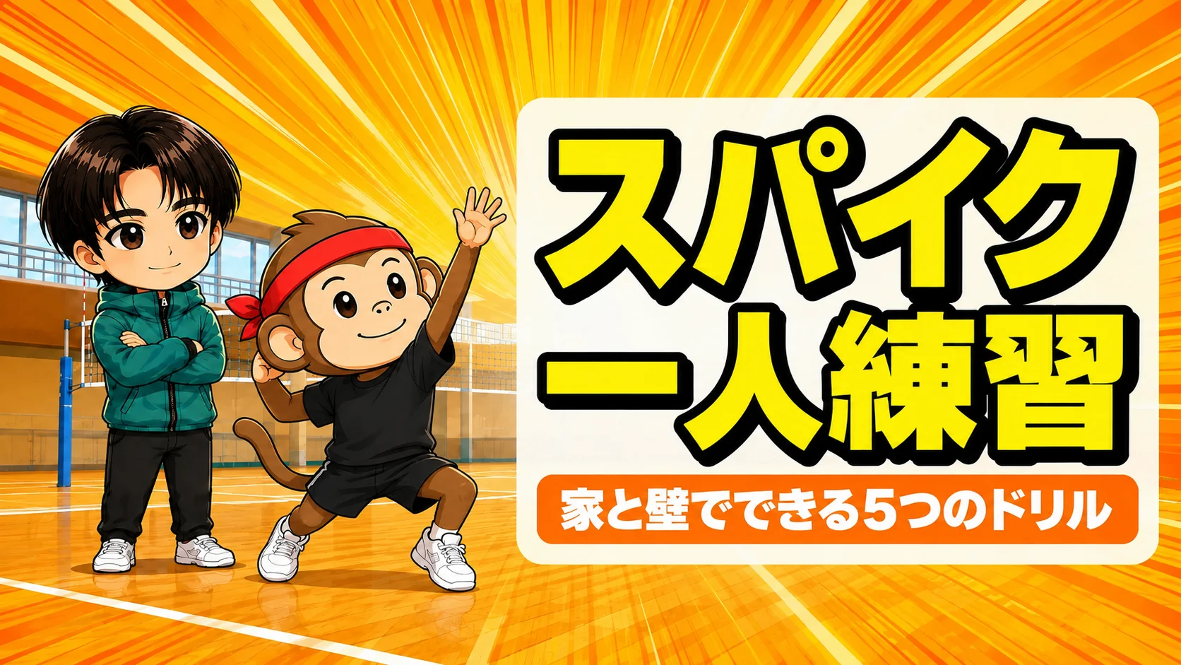 スパイクの一人練習を家と壁でおこなうイメージのアイキャッチ