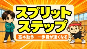 スプリットステップのタイミングと踏み方を解説する記事のアイキャッチ画像