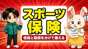 バレーの怪我と賠償に備えるスポーツ保険の考え方