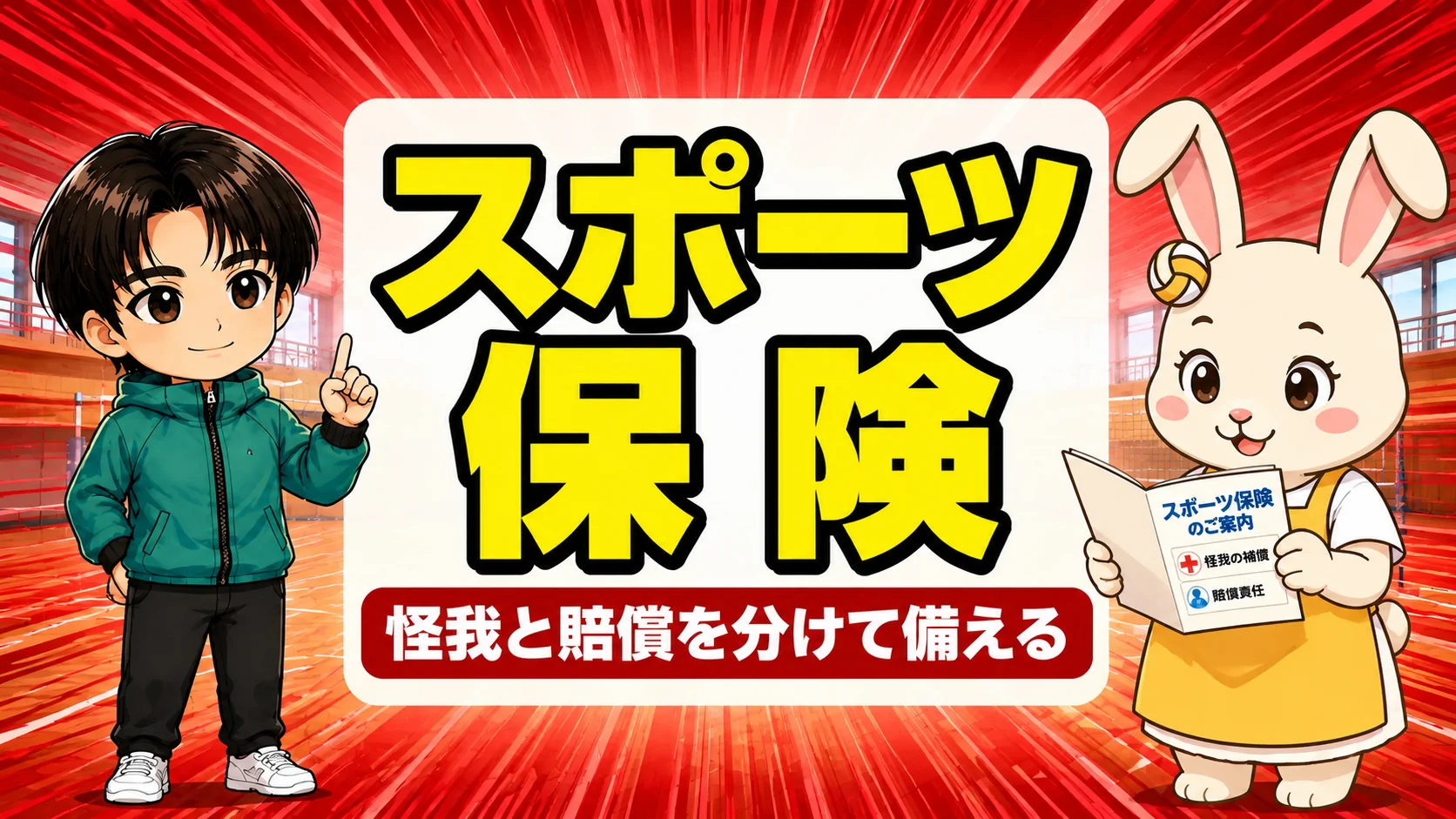 バレーの怪我と賠償に備えるスポーツ保険の考え方
