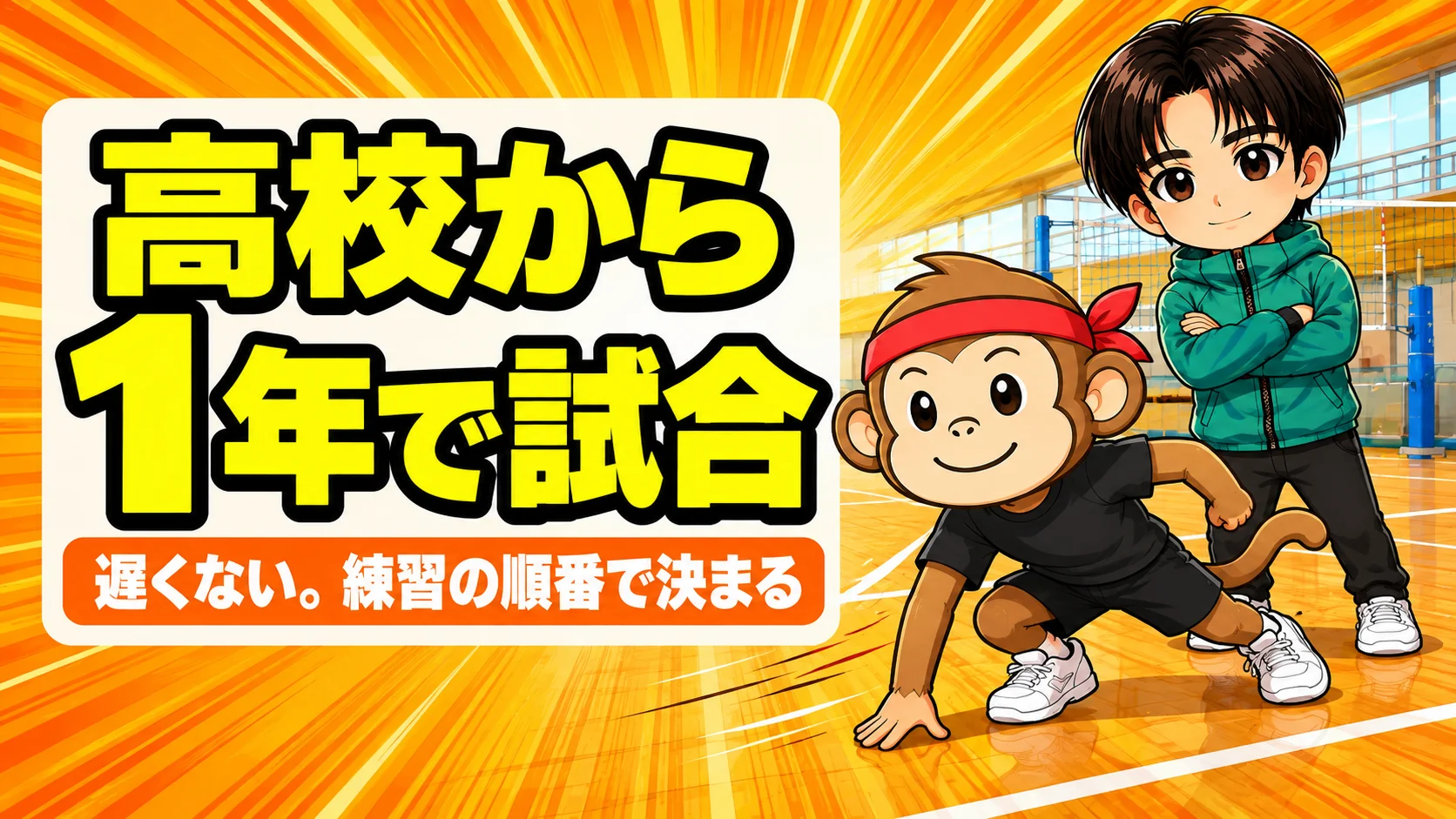 高校からバレーを始める初心者が構えの練習をするイラスト