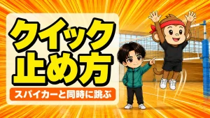 クイックの止め方｜速攻に間に合うタイミングと手の出し方
