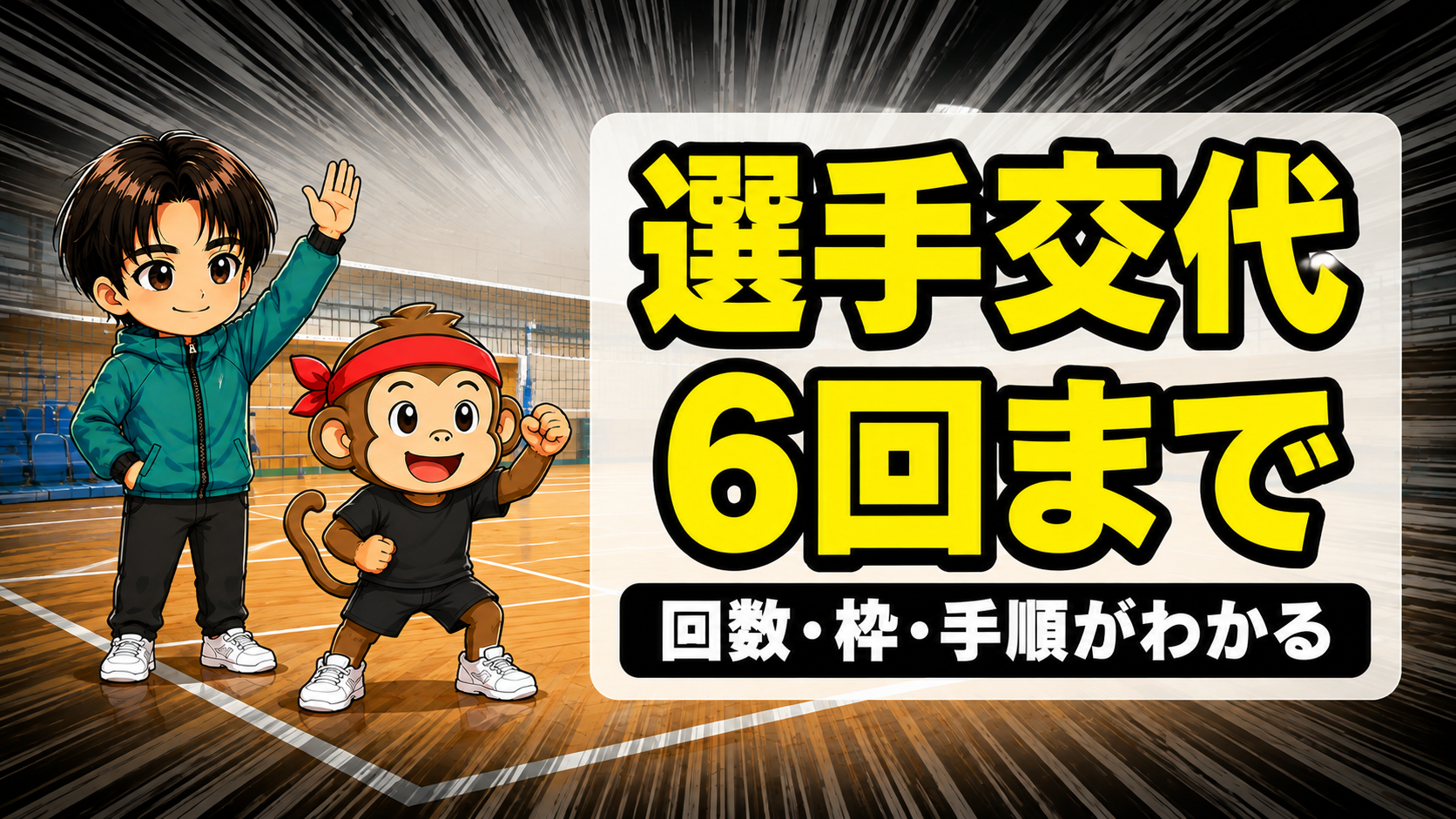 バレーの選手交代のルールのアイキャッチ