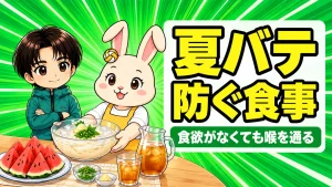 夏バテを防ぐ食事｜食欲がなくても喉を通るメニュー