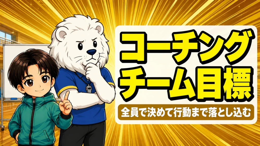 チーム目標の決め方を解説するアイキャッチ