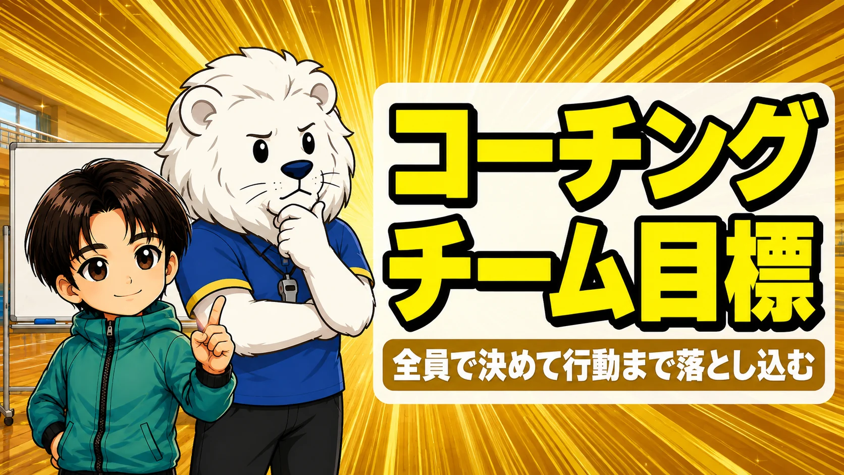 チーム目標の決め方を解説するアイキャッチ