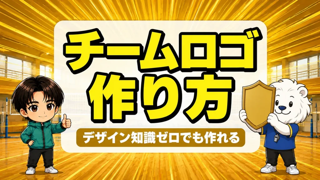 バレーのチームロゴ作成|エンブレムの効果とデザイン知識ゼロから作る3ステップ