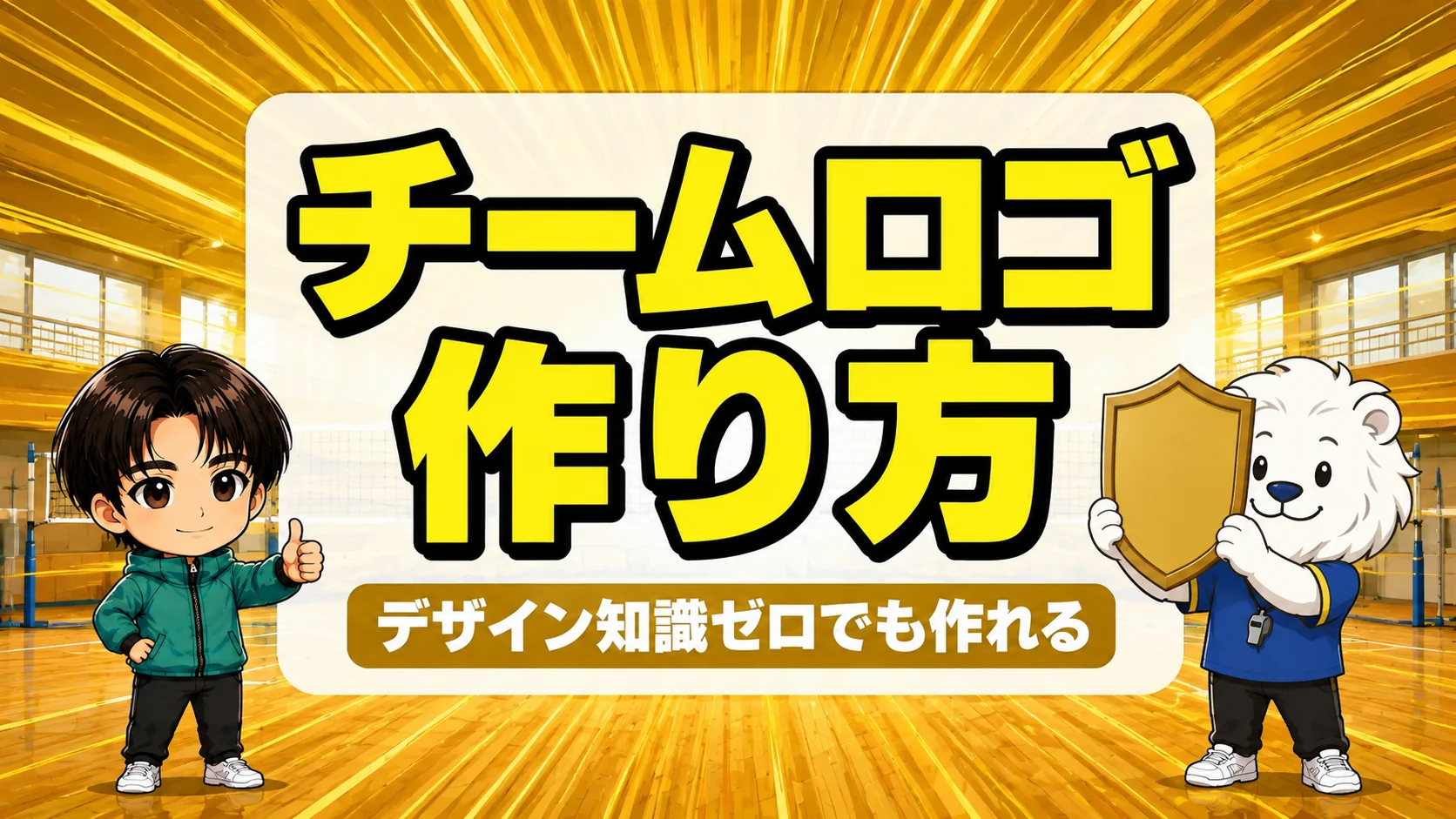 バレーのチームロゴ作成|エンブレムの効果とデザイン知識ゼロから作る3ステップ