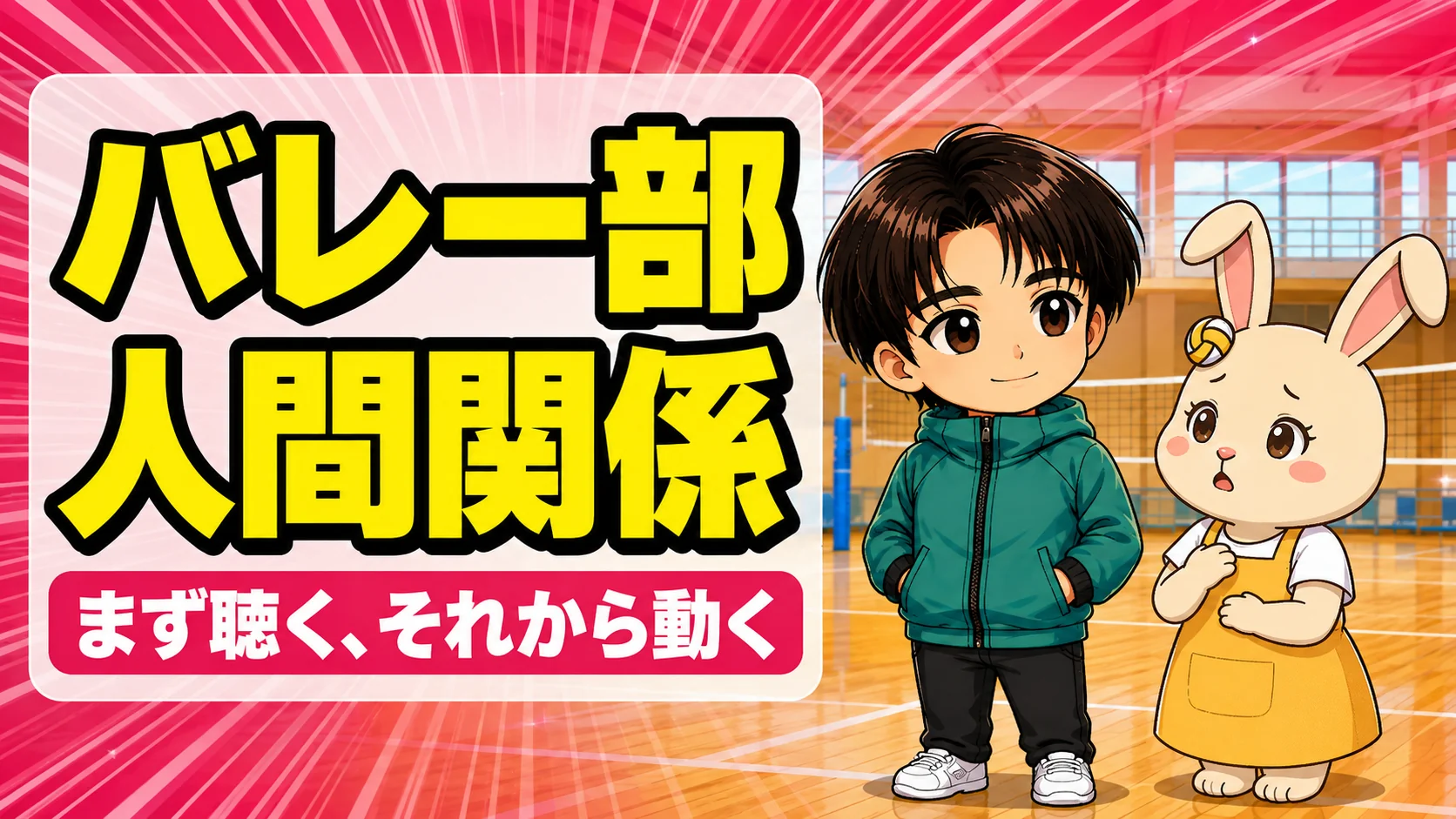 バレー部の人間関係で悩む我が子への親の関わり方を示すアイキャッチ