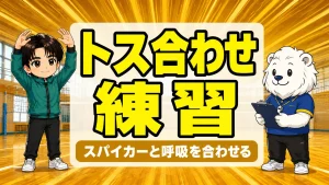 トス合わせ練習を指導するあげばとれおコーチ｜スパイカーと呼吸を合わせるコンビ練習