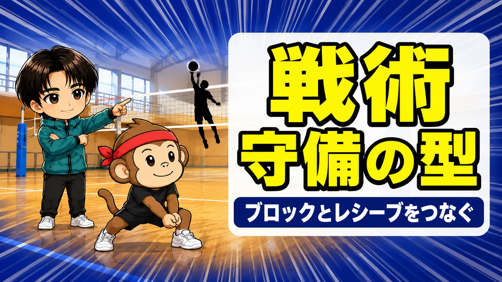 トータルディフェンスとは ブロックとレシーブをつなぐ守備