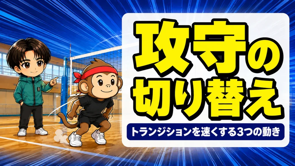 バレーのトランジション(攻守の切り替え)を解説するアイキャッチ画像