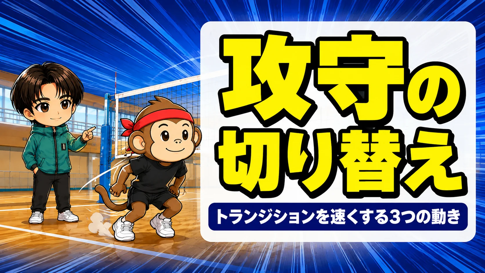 バレーのトランジション(攻守の切り替え)を解説するアイキャッチ画像