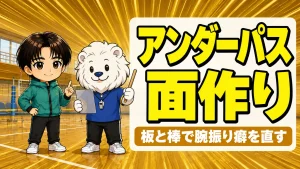 アンダーパスの面作りを板と棒で練習する矯正ドリルの解説
