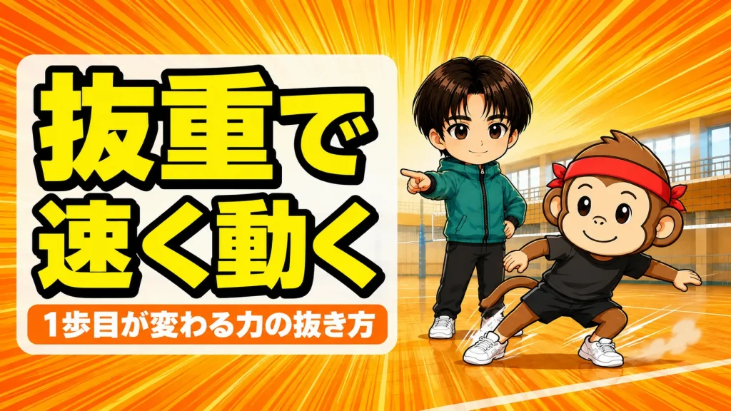 バレーボールの抜重で膝を抜いて速く動き出すコツ